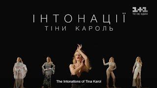 Интонации Тины Кароль. Музыкальный фильм  Intonations of Tina Karol