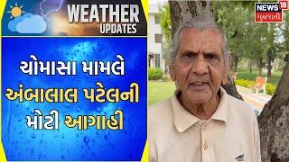 Ambalal Patel Today News  26 જૂન સુધી બેસી શકે છે ચોમાસુ અંબાલાલ પટેલ  Monsoon  Gujarat News