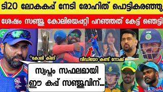 രോഹിത് കോലിയെ കെട്ടിപ്പിടിച്ച് കരഞ്ഞു സഞ്ജുവിന് കപ്പ് കൊടുക്കാൻ രോഹിത്..INDIA VS SOUTH AFRICA