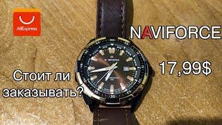 NAVIFORCE ЧАСЫ C ALIEXPRESS. СТОИТ ЛИ ЗАКАЗЫВАТЬ?