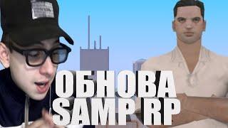 НОВОЕ ОБНОВЛЕНИЕ SAMP RP