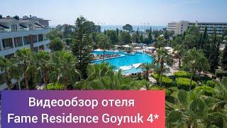 Обзор отеля Fame Residence Goynuk 4* Турция 10 км. от г. Кемер 40 км. от аэропорта г. Анталии