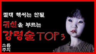 소름주의 절대 해서는 안될 그들을 부르는 놀이 TOP 3 무서운 이야기괴담 - 숫노루TV