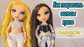 Как покрасить волосы кукле Rainbow High