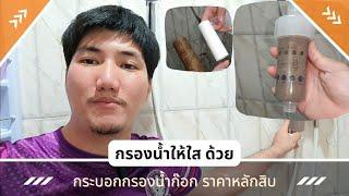 รีวิว กรองน้ำหัวก๊อก  กรองน้ำเครื่องซักผ้า -  เครื่องทำน้ำอุ่น - น้ำใช้ น้ำใสแจ๋ว