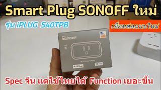 รีวิว Smart Plug SONOFF S40 TPB iPlug วิธีตั้งค่าใช้งานง่าย Spec จีน แต่ใช้ในไทยได้ ทดสอบให้แล้ว