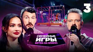 Семейные игры. Битва за олимп  Сезон 1  Выпуск 3