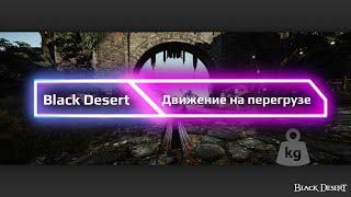 Black Desert Online. Принудительный блинк на перегрузедля Мастера Меча