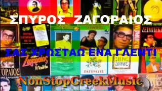 ΣΠΥΡΟΣ ΖΑΓΟΡΑΙΟΣ  - ΣΑΣ ΧΡΩΣΤΑΩ ΕΝΑ ΓΛΕΝΤΙ  NonStopGreekMusic