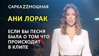 Ани Лорак ВПИСКА пародия на клип Страдаем и Любим