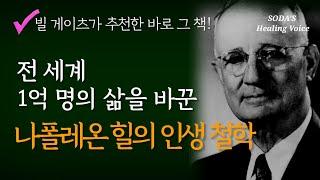 전 세계 1억명의 삶을 바꾼 나폴레온 힐의 인생철학  어떤 역경에도 흔들리지 않고 내 인생을 사는 법  Healing Voice Book ASMR