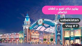 Best entertainment place In Tashkent Uzbekistan - بهترین مکان‌ تفریح   در تاشکند ازبکستان