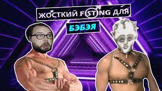 Бэбэю сделали ЖЁСТКИЙ F*STING A*S Fear and Hunger