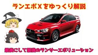 【ゆっくり解説】三菱・ランサーエボリューションＸ