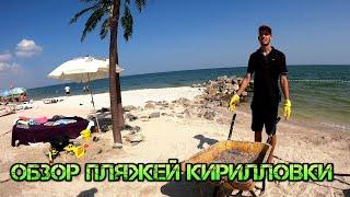 Обзор пляжей баз отдыха Кирилловки Коса Пересыпь  Азовское море