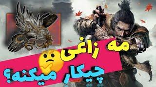 آموزش کاربرد ابزار دست مصنوعی مه زاغی Sekiro Shadows Die Twice