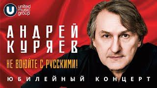 Андрей Куряев  Юбилейный концерт  Не воюйте с русскими ФЦ Москва 17.11.2022