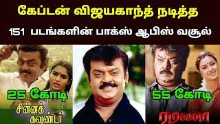 Captain Vijayakanth All Movies Box Office Collection  கேப்டன் விஜயகாந்த் நடித்த 151 படங்களின் வசூல்