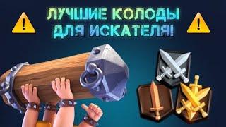 ЛУЧШИЕ КОЛОДЫ ДЛЯ 1 2 И 3 ИСКАТЕЛЯ В CLASH ROYALE  КАКОЙ КОЛОДОЙ ИГРАТЬ НА ИСКАТЕЛЕ?