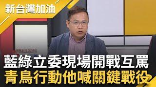 【下集】青鳥行動公民自發集結反擴權 藍營抹黑綠營膛炸? 王定宇與陳玉珍火線交鋒 程序不正義 528青鳥行動遍地開花 他喊話關鍵一役｜許貴雅主持｜【新台灣加油】20240527｜三立新聞台