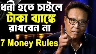 ধনী হতে চাইলে টাকা ব্যাঙ্ক রাখবেন না  7 Money Making Rules  How to be Rich and Successful in Life