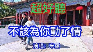 不該為你動了情_米靈（超好聽） - 澳琴海 China tourist attractions video beautiful Zhuhai