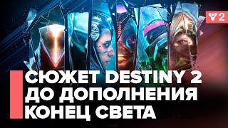 Пересказ сюжета Destiny 2 от Королевы Ведьмы до Конца Света.