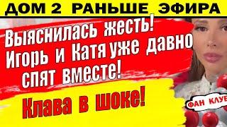 Дом 2 новости 28 мая. Игорь и Катя уже давно...