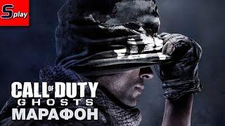 Марафон по Call of Duty - 11 - COD Ghosts