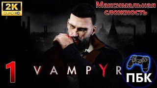 Vampyr ► Прохождение #1 Максимальная сложность Без комментариев