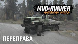 MudRunner - American Wilds Edition ► КООП СТРИМ НА КАРТЕ ПЕРЕПРАВА