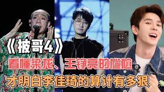 《披哥4》：看懂梁龙、王铮亮的尴尬，才明白李佳琦的算计有多狠#李克勤 #王铮亮 #梁龙 #付辛博 #王栎鑫#披荆斩棘的哥哥 #披荆斩棘4