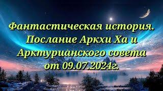 Послание Аркхи Ха от 09 07 2024