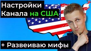 Настройка Ютуб канала на США  Как создать американский канал на ютубе и как его настроить