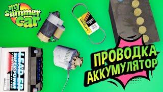 My Summer Car  Поломки Электрики Разряжается аккумулятор Не заводится Сатсума