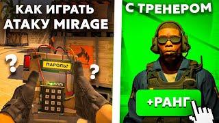 Заказал ТОП ТРЕНЕРА и узнал.. Как играть за атаку на MIRAGE в КС2?