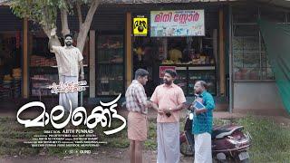 മാലക്കെട്ട്  Maalakkettu  Short Movie  Team GUND