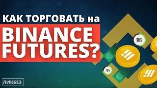 Пошаговая инструкция по торговле на Binance Futures