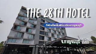 ที่พักกาญจนบุรี โรงแรม The 28th Hotel Kanchanaburi อำเภอเมืองกาญจนบุรี จังหวัดกาญจนบุรี