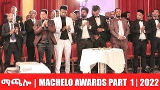 EMN - ማጫሎ  MACHELO AWARDS PART  1  2022 - Eritrean Media Network
