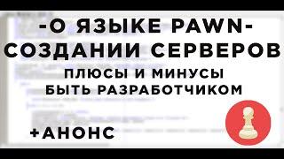 О разработке серверов и языке PAWN - Плюсы и Минусы + АНОНС