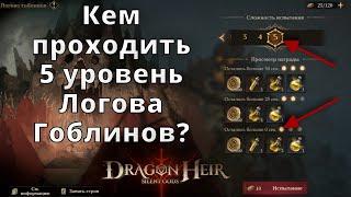 Dragonheir Silent Gods  Кем проходить 5 уровень Логова Гоблинов?