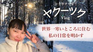 ヤクーツクvlog−3。世界一寒い所に住んでいる私の日常です！