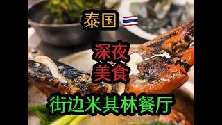 曼谷米其林餐廳，來泰國旅行必打卡美食，沒來過可太遺憾了