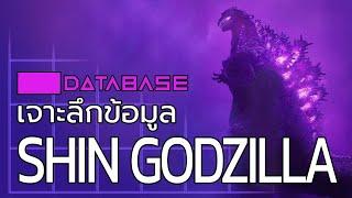 เจาะลึกข้อมูล SHIN GODZILLA Shin Godzilla Database ชิน ก็อตซิลล่า