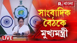 Mamata Banerjee। সাংবাদিক বৈঠকে মুখ্য়মন্ত্রী মমতা ব্য়ানার্জি। দেখুন REPUBLIC-এ।