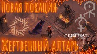 Grim Soul. Жертвенный Алтарь. Грим соул