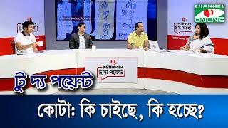 কোটা কি চাইছে কি হচ্ছে?  মেট্রোসেম টু দ্য পয়েন্ট- পর্ব-১৮৪৮  Channel i To The Point