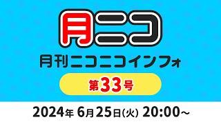 月刊ニコニコインフォ 第33号 MC 百花繚乱