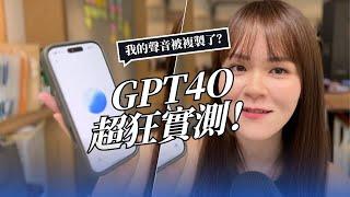 OpenAI GPT-4o 進階語音模式實測！聽起來就像真人對話一樣，甚至一度模仿我的聲音？